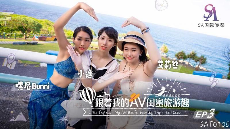 SAT0105 跟着我的AV闺蜜旅游趣 花东篇EP03  #艾莉丝 #小遥 #嘿尼封面图