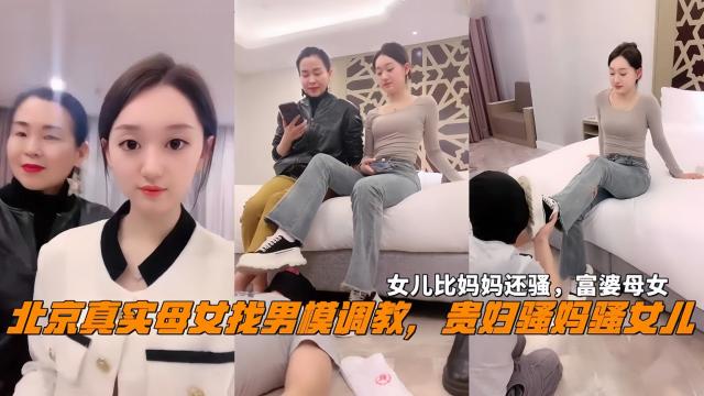 北京真实母女找男模调教女儿比妈妈还骚富婆母女封面图