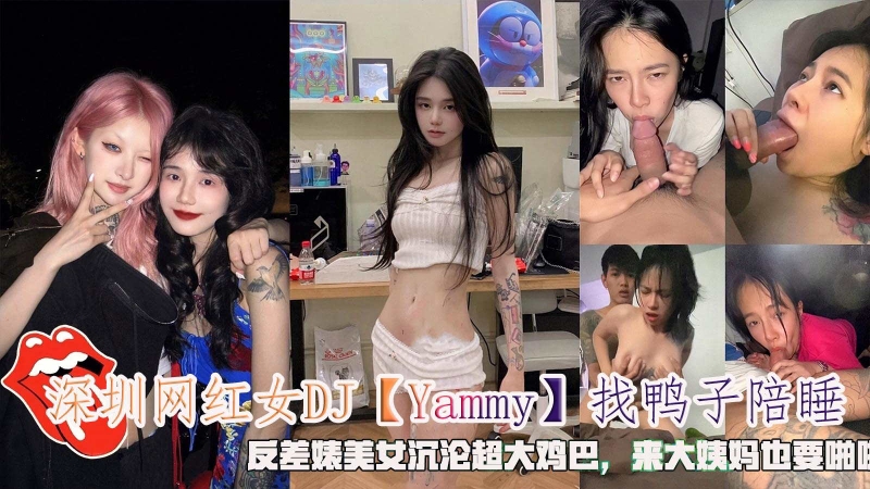 【网曝】深圳网红女DJ「Yammy」找鸭子陪睡沉沦大鸡巴封面图