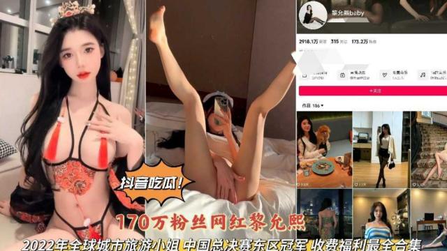抖音吃瓜170w粉丝网红黎充熙旅游小姐总决赛冠车私拍完整版封面图