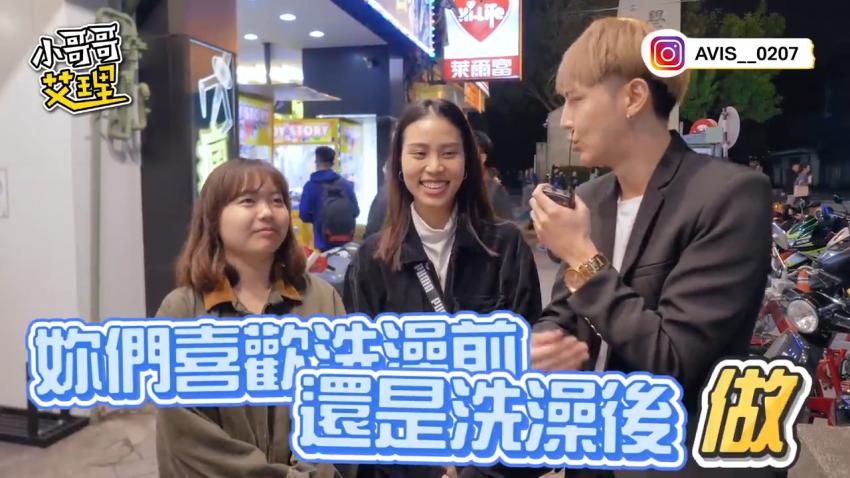 小艾-实测女生啪啪啪习惯先洗澡还是直接来！？封面图