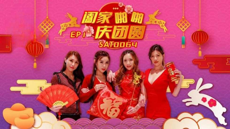 阖家啪啪庆团 EP1封面图