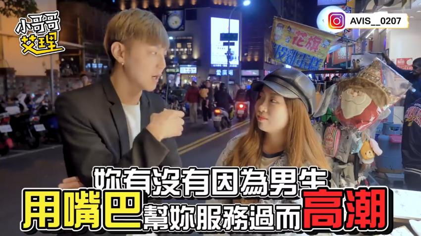 小艾-实测女生啪啪啪的时候！可以接受男生「用嘴巴」封面图