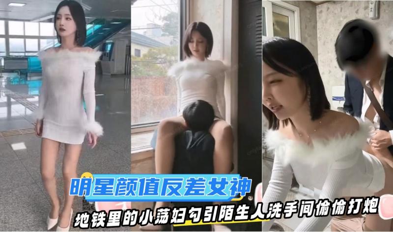 明星颜值反差女神〖sunwall〗地铁里的小荡妇勾引陌生人洗手间偷偷打炮，不敢出声紧张刺激！封面图