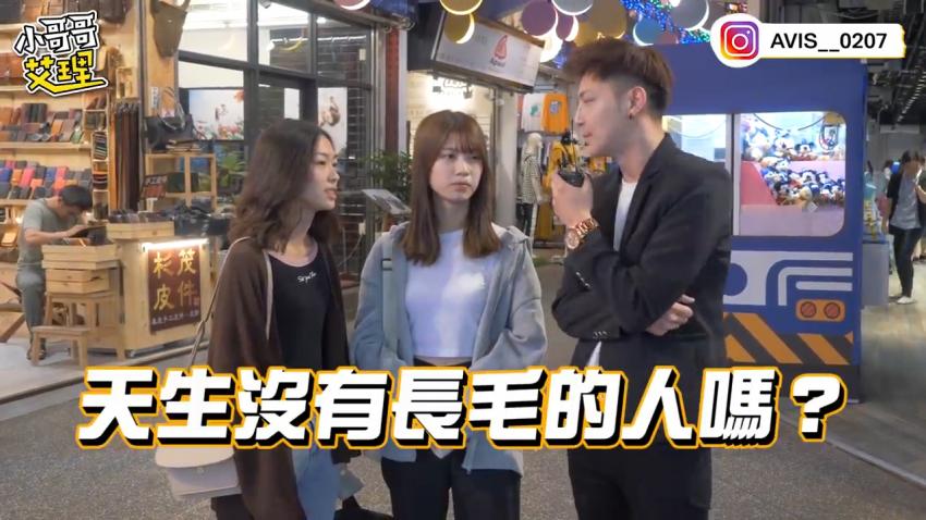 小艾-实测女生习惯除毛吗？！居然遇到「白虎」！！封面图