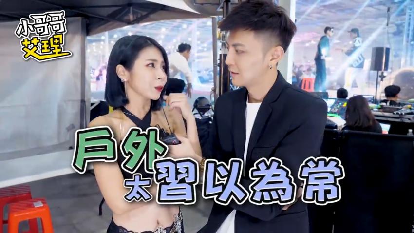 小艾-实测女生最特别的「啪啪啪场合」（下集）封面图