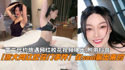 【浙大网红校花门事件】在soul骗出来的网红校花附带抖音封面图