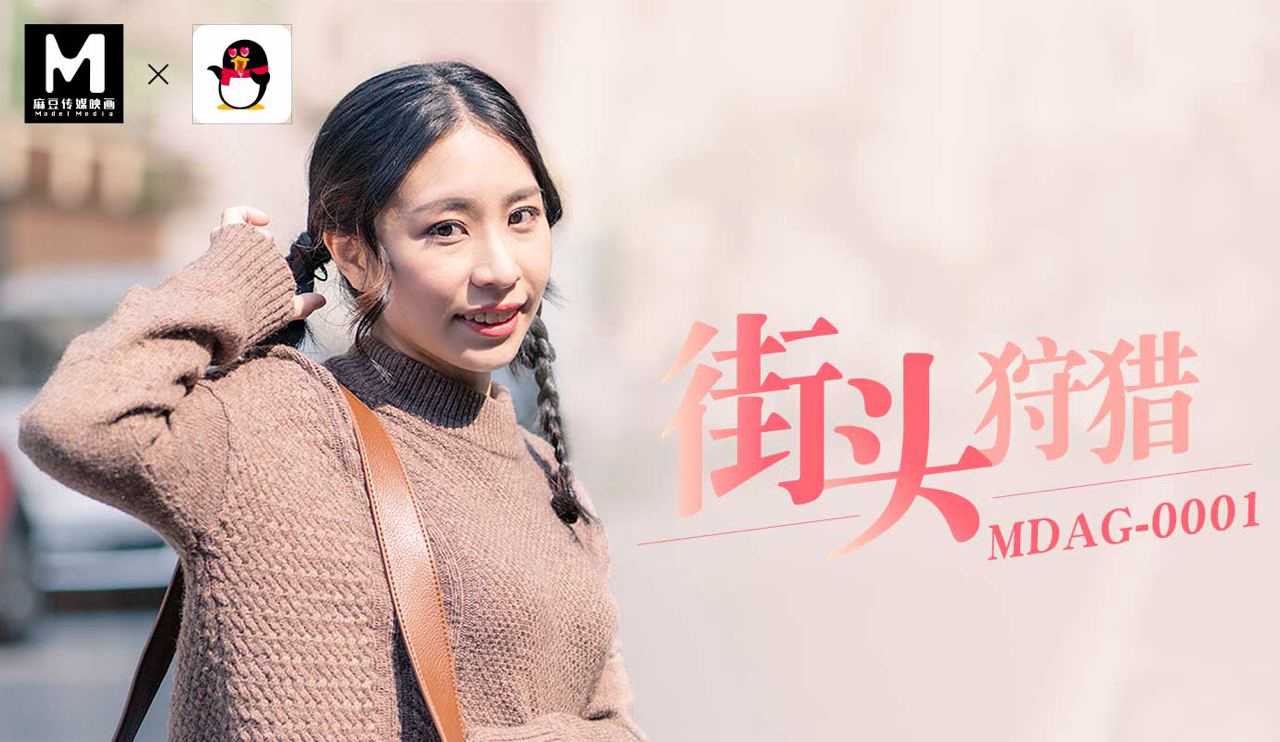 「扣扣X麻豆」街头狩猎MDAG-0001封面图