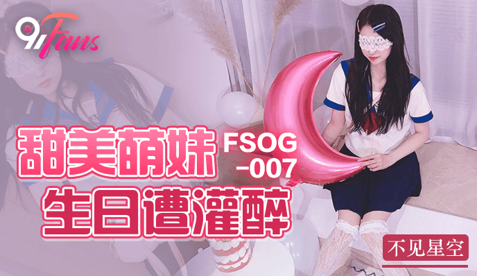 FSOG-007甜美萌妹生日遭灌醉-不见星空封面图