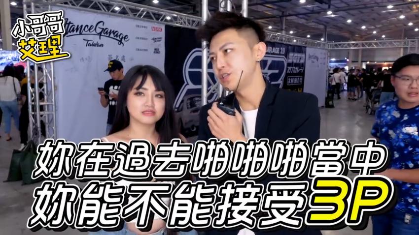 小艾-实测女生啪啪啪能不能「多P」？！（下集）封面图