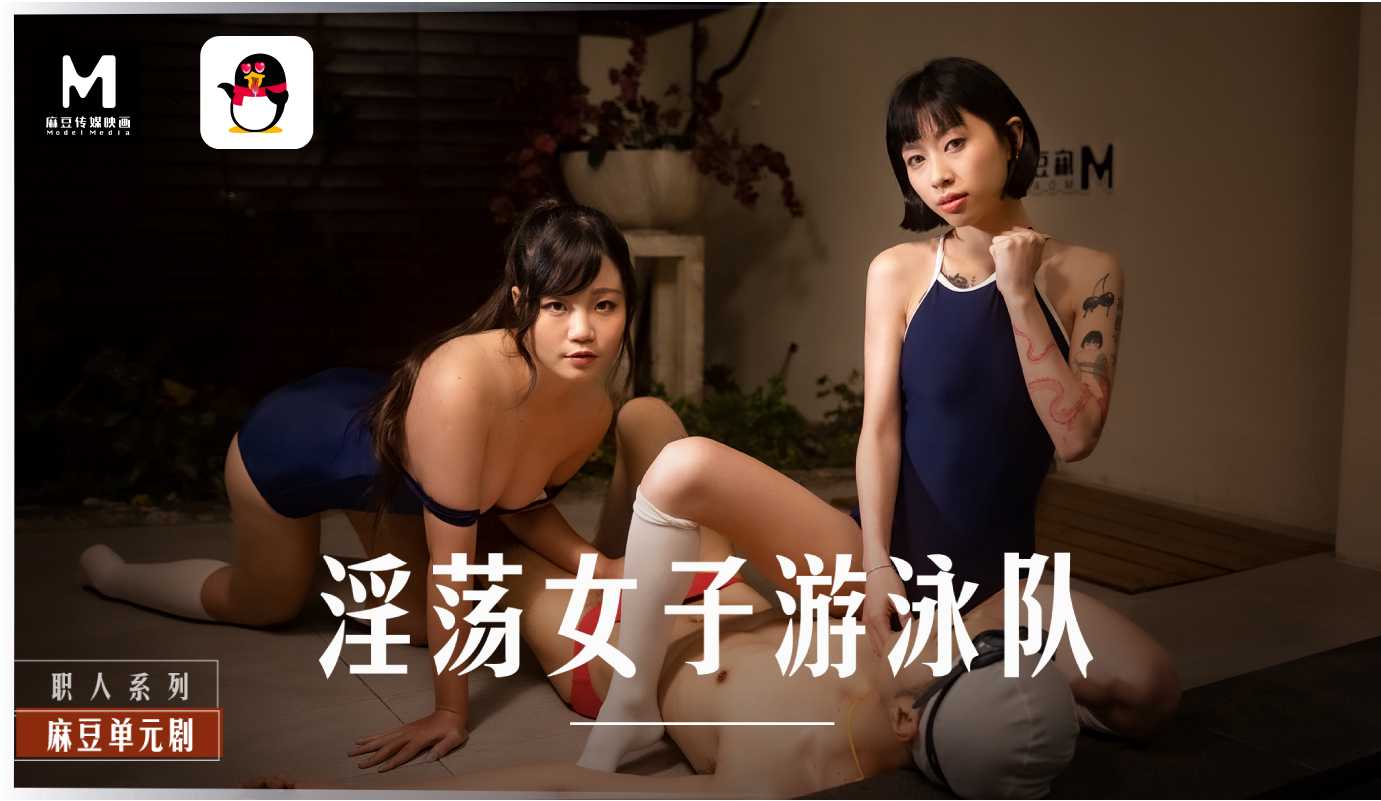 「扣扣X麻豆」淫荡女子游泳队MD-0242封面图