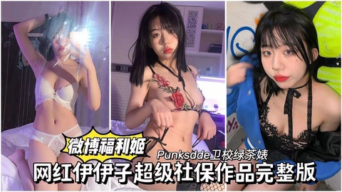 【微博福利姬_伊伊子】_网红超级社保作品完整版流出封面图